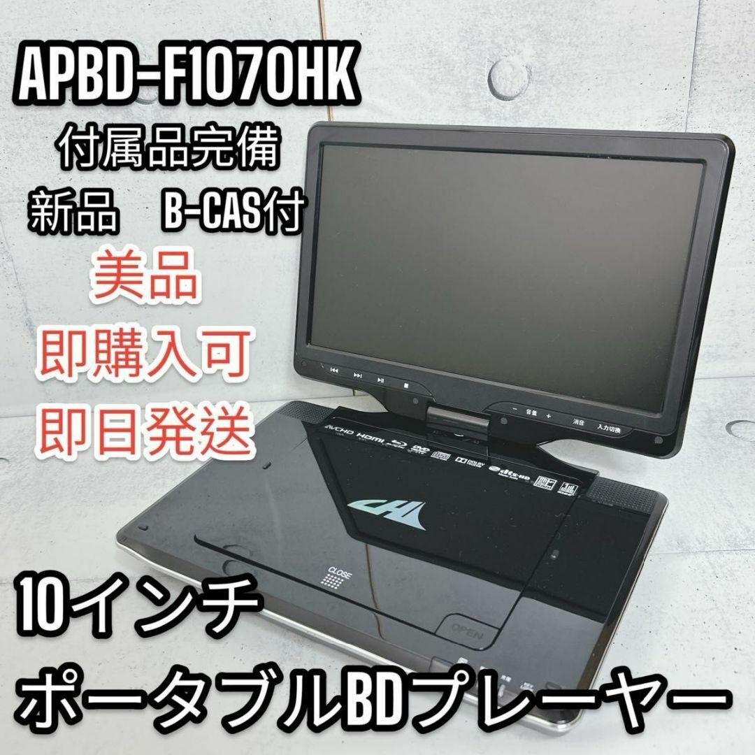 注意【付属品完備】CHL 10インチポータブルBDプレーヤ　APBD-F1070HK