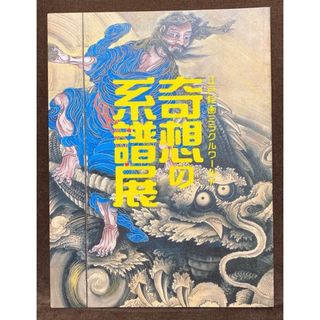 【貴重！新品・送料込】「奇想の系譜展　江戸絵画ミラクルワールド 」展図録(アート/エンタメ)