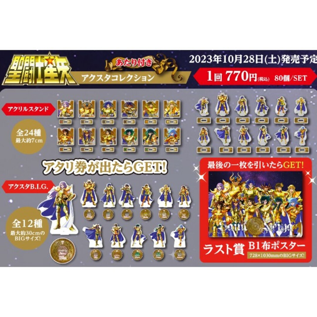 聖闘士星矢　アクスタコレクション　全36種＆ラストワン賞　フルコンプリートセット