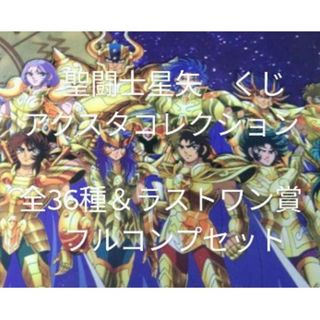 聖闘士星矢　アクスタコレクション　全36種＆ラストワン賞　フルコンプリートセット(その他)