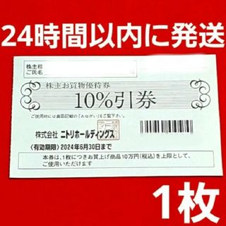 ニトリ(ニトリ)のニトリ 株主優待券 10％引券 1枚⭐(その他)