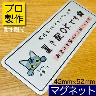 【アメショ】手描き風 置き配用 横型マグネットPRO(猫)
