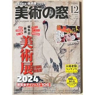 【新品！】美術の窓 2023年12月号  特集：編集部厳選　美術展2024(アート/エンタメ/ホビー)