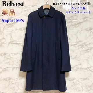 ベルベスト(BELVEST)の【美品】Belvest 別注 SUPER150's カシミヤ混ステンカラーコート(ステンカラーコート)