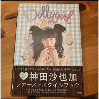 タカラジマシャ(宝島社)の神田沙也加 スタイルブック Dollygirl(アート/エンタメ)