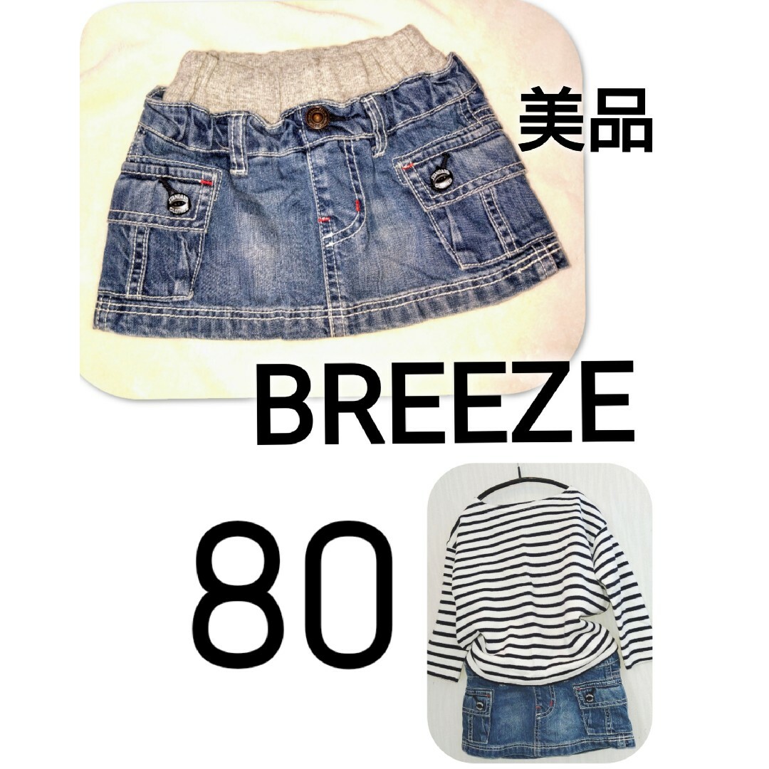 BREEZE - 【 美品 】 ブリーズ BREEZE デニムスカート ミニ