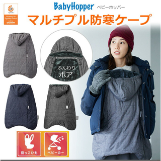 BabyHopper - baby hopper ベビーホッパー　防寒ケープ　エルゴ　抱っこ紐