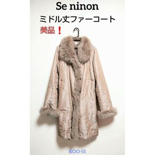 セニノン(Se ninon)の美品❗Se ninon セニノン リアル ファーコート ミドル丈 毛皮 ベージュ(毛皮/ファーコート)