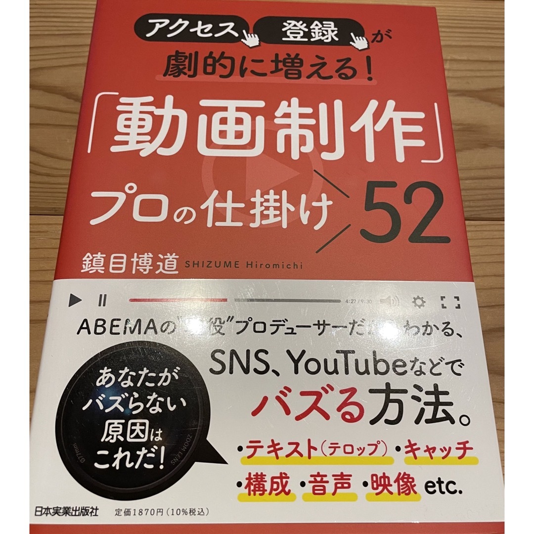 アクセス、登録が劇的に増える！「動画制作」プロの仕掛け５２ エンタメ/ホビーの本(コンピュータ/IT)の商品写真