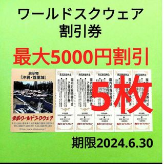 【5枚】東武ワールドスクウェア割引券5枚(遊園地/テーマパーク)