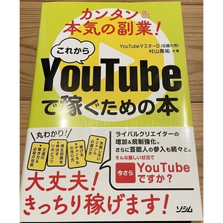 これからＹｏｕＴｕｂｅで稼ぐための本(コンピュータ/IT)