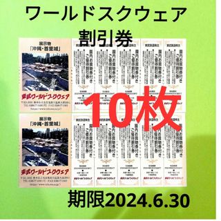 【10枚】東武ワールドスクウェア割引券10枚(遊園地/テーマパーク)