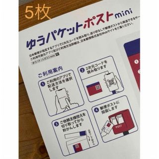 ゆうパケットポストmini   ５枚(印刷物)