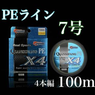 新品PEライン 7号 100m 4本編 アジング　トラウト エギング(釣り糸/ライン)