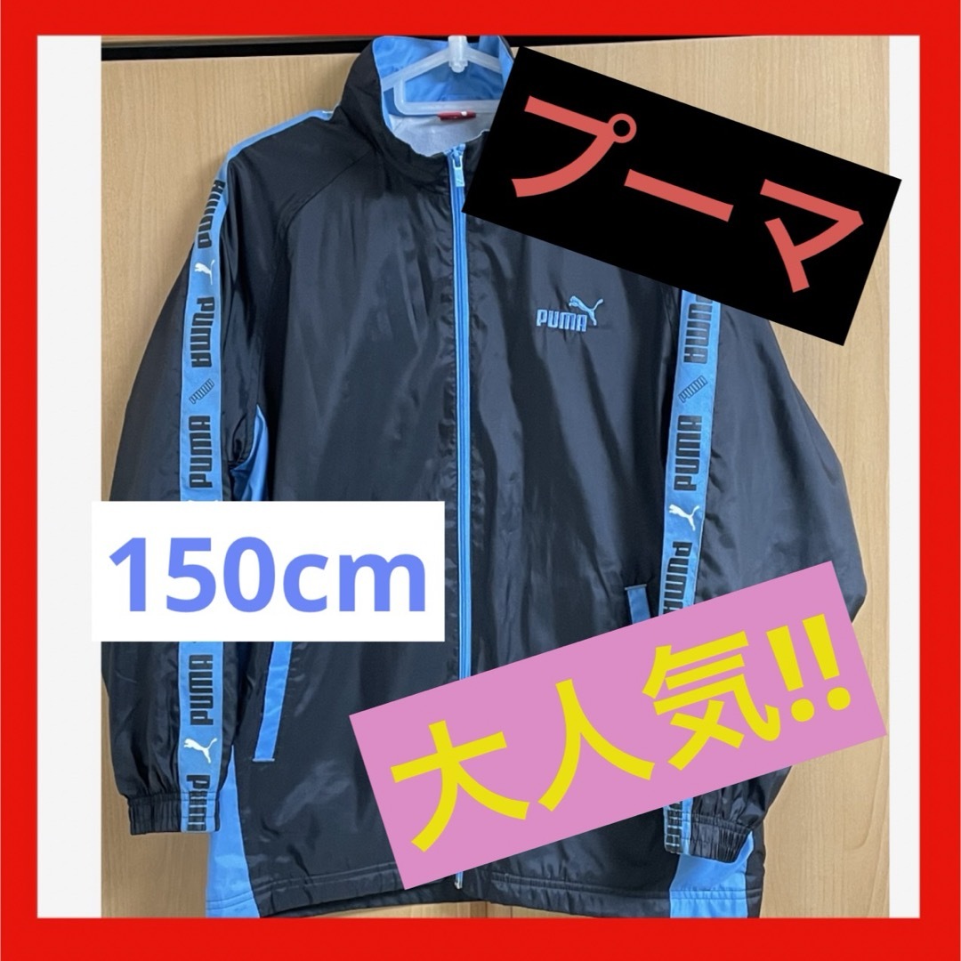 PUMA(プーマ)の美品 PUMA プーマ ウィンドブレーカー 150cm キッズ用 青  キッズ/ベビー/マタニティのキッズ服男の子用(90cm~)(ジャケット/上着)の商品写真