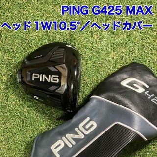 PING - G４２５ MAX ９W フェアウェイウッド ヘッドのみ ヘッドカバー ...