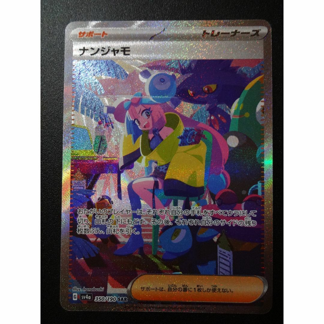 ポケモン(ポケモン)のナンジャモ（SAR） エンタメ/ホビーのトレーディングカード(シングルカード)の商品写真