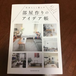 自分らしく暮らす部屋作りのアイデア帳(住まい/暮らし/子育て)