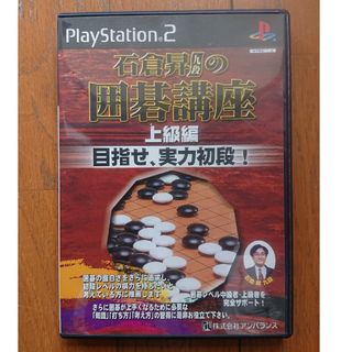 プレイステーション(PlayStation)のPS2  石倉昇九段の囲碁講座 上級編 目指せ、実力初段！(家庭用ゲームソフト)