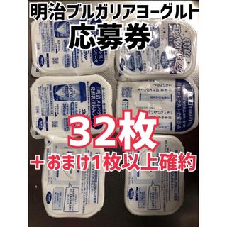 メイジ(明治)のブルガリアヨーグルト応募券　30枚＋おまけ3枚〜（3枚以上確約）(その他)