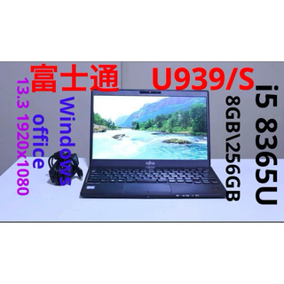 フジツウ(富士通)の富士通　U939/S i5 8365U  メモリ8GB SSD 256GB(ノートPC)