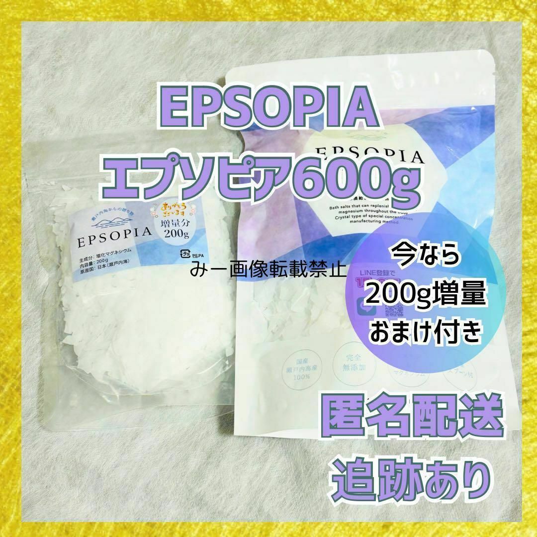 EPSOPIA合計800g(600g＋おまけ200g) コスメ/美容のボディケア(入浴剤/バスソルト)の商品写真