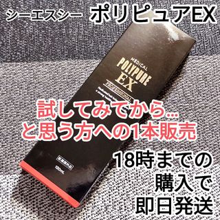 シーエスシー(CSC)の24時間内発送【未開封新品】ポリピュアEX 120ml 1本 まずはお試し(スカルプケア)