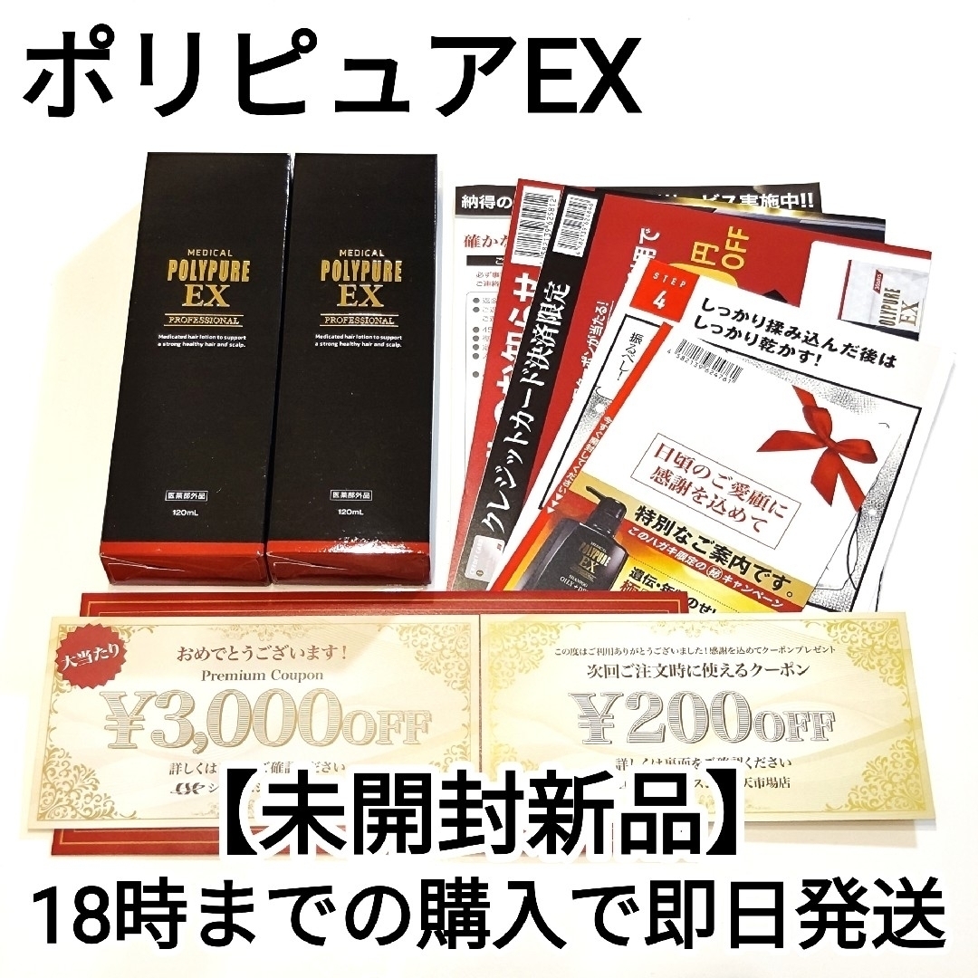 CSC(シーエスシー)のswan様 専用【未開封新品】ポリピュアEX 120ml 2本 クーポン付 コスメ/美容のヘアケア/スタイリング(スカルプケア)の商品写真