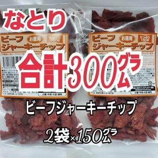 ナトリ(なとり)の入荷　なとり　ビーフジャーキーチップ×2袋　おつまみ、おやつに　2B-1(肉)