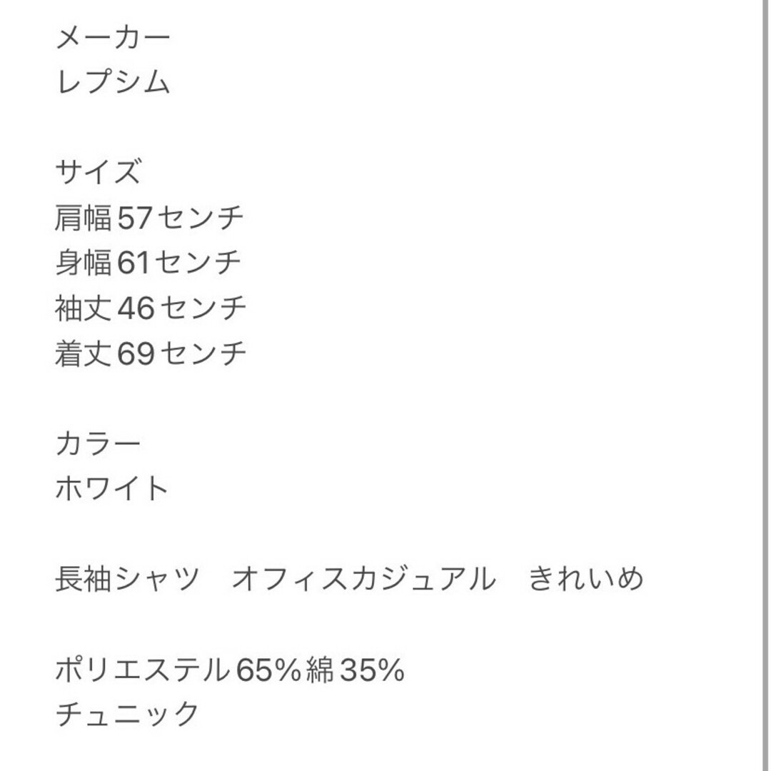 LEPSIM(レプシィム)のレプシィム　長袖シャツ　F　ホワイト　オフィスカジュアル　きれいめ　ポリ　綿 レディースのトップス(シャツ/ブラウス(長袖/七分))の商品写真