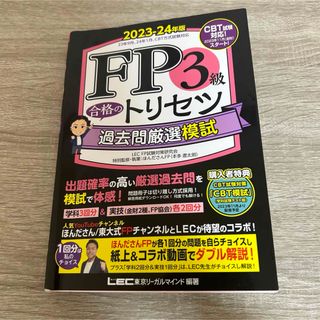 レック(LEC)のＦＰ３級合格のトリセツ過去問厳選模試(資格/検定)