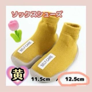 【ソックスシューズ・黄】ベビーシューズ ファースト 12.5cm(その他)