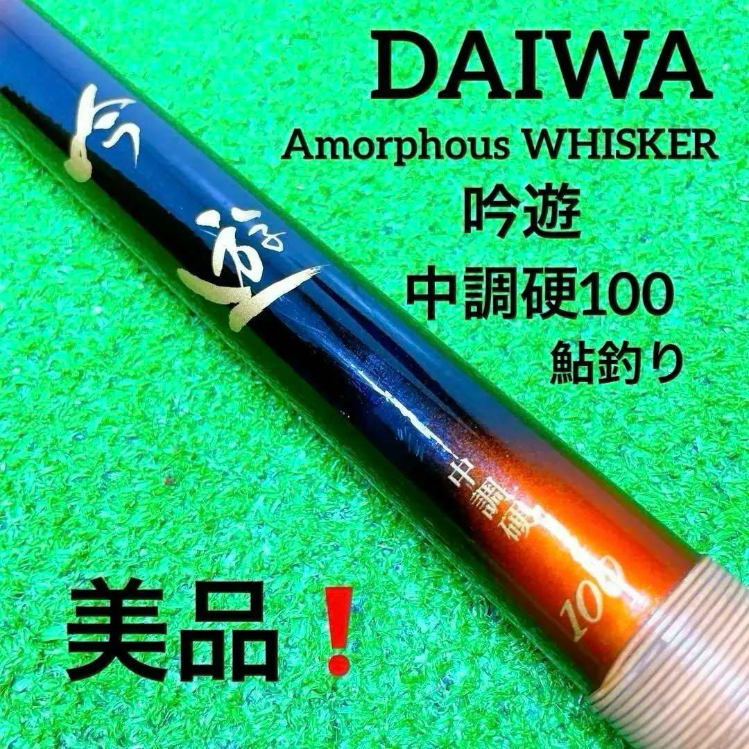 DAIWA(ダイワ)の美品！DAIWA　ダイワ　アモルファスウィスカー　吟遊　中硬硬100 鮎　鮎釣り スポーツ/アウトドアのフィッシング(ロッド)の商品写真