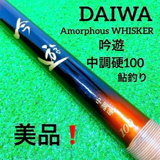 ダイワ(DAIWA)の美品！DAIWA　ダイワ　アモルファスウィスカー　吟遊　中硬硬100 鮎　鮎釣り(ロッド)