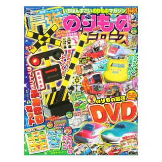 ガッケン(学研)の❤新品未開封❤️Gakken 最強のりものヒーローズ2024年1-2月号 ふろく(電車のおもちゃ/車)