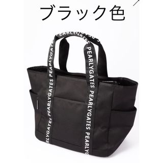 パーリーゲイツ(PEARLY GATES)の（超美品）パーリーゲイツ 、限定色（黒色）、ロッカーバッグ、完売品(バッグ)