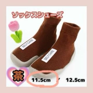 【ソックスシューズ・茶】ベビーシューズ  11.5cm(スニーカー)