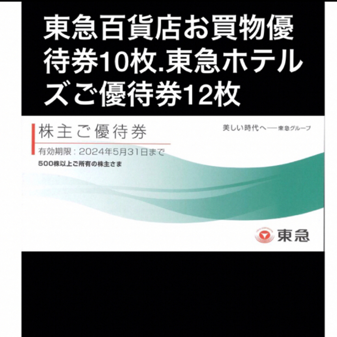 東急ホテルズご優待券12枚,東急百貨店お買物優待券10枚他◆東急株主優待券 チケットの優待券/割引券(ショッピング)の商品写真