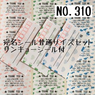 【NO.310】宛名シール普通サイズセット(宛名シール)