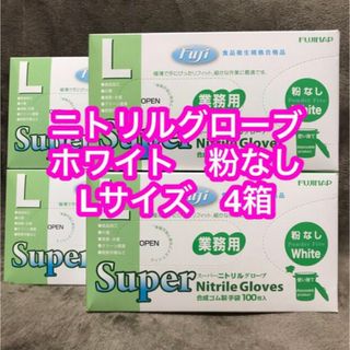 ニトリルグローブ ホワイト Lサイズ 粉なし 4箱(日用品/生活雑貨)