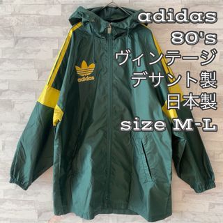 アディダス(adidas)の★希少レア★人気カラー★80's★adidasデサント製ナイロンパーカーM-L(ナイロンジャケット)