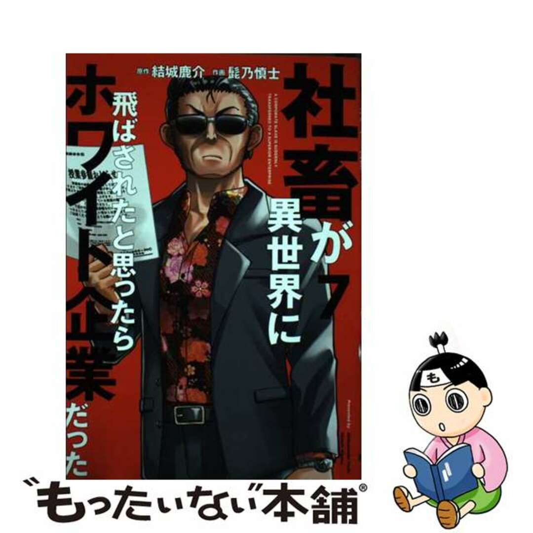 【中古】 社畜が異世界に飛ばされたと思ったらホワイト企業だった ７/ＫＡＤＯＫＡＷＡ/結城鹿介 エンタメ/ホビーの漫画(青年漫画)の商品写真