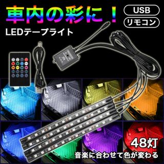 LEDテープライト 車載 車 ルームライト USB 車内灯 室内灯 ドレスアップ(車内アクセサリ)