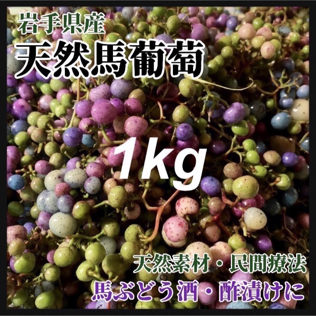 【天然素材・薬膳】馬ぶどう　1kg 岩手県産　真空個包装　馬ブドウ茶　薬膳 食品/飲料/酒の健康食品(健康茶)の商品写真