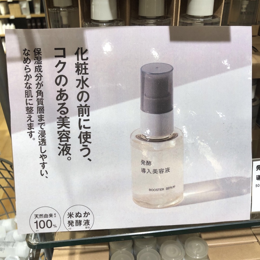 MUJI (無印良品)(ムジルシリョウヒン)の【新品未使用‼️】無印良品 発酵導入美容液50ml×4本 ‼️お値下げ中‼️ コスメ/美容のスキンケア/基礎化粧品(美容液)の商品写真