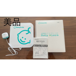 【美品】BabySmile ベビーアラーム  E-201(その他)