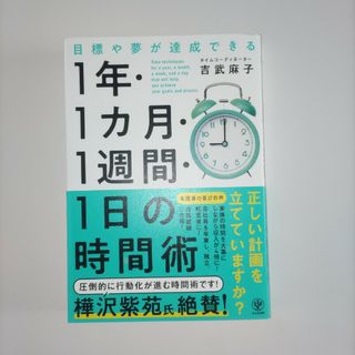 目標や夢が達成できる！１年・１ヵ月・１週間・１日の時間術(ビジネス/経済)