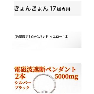 電磁波遮断ペンダント　CMCバンド　専用ページ(防災関連グッズ)