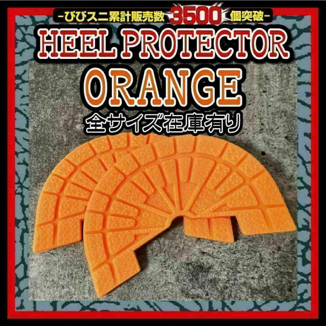 ヒールプロテクター オレンジ ソール ガード aj1 dunksb 守 シャタバ メンズの靴/シューズ(スニーカー)の商品写真