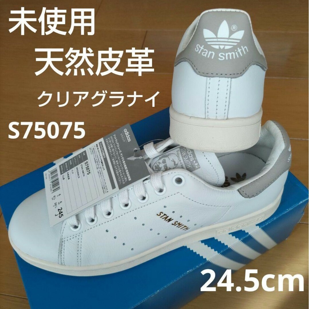 adidas(アディダス)の未使用♡24.5㎝♡本革♡クリアグラナイ♡スタンスミス♡アディダス レディースの靴/シューズ(スニーカー)の商品写真